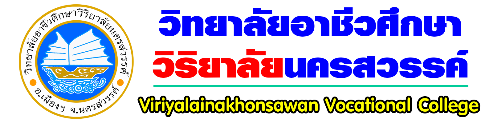 โลโก้วิทยาลัย