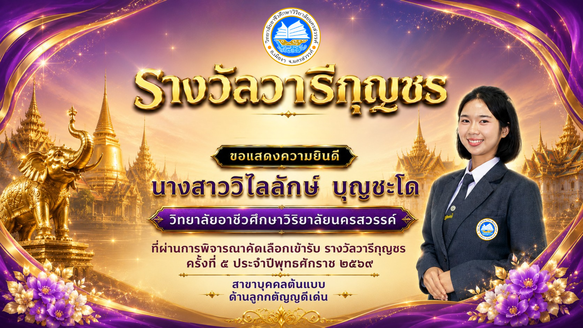 รางวัลวารีกุญชร