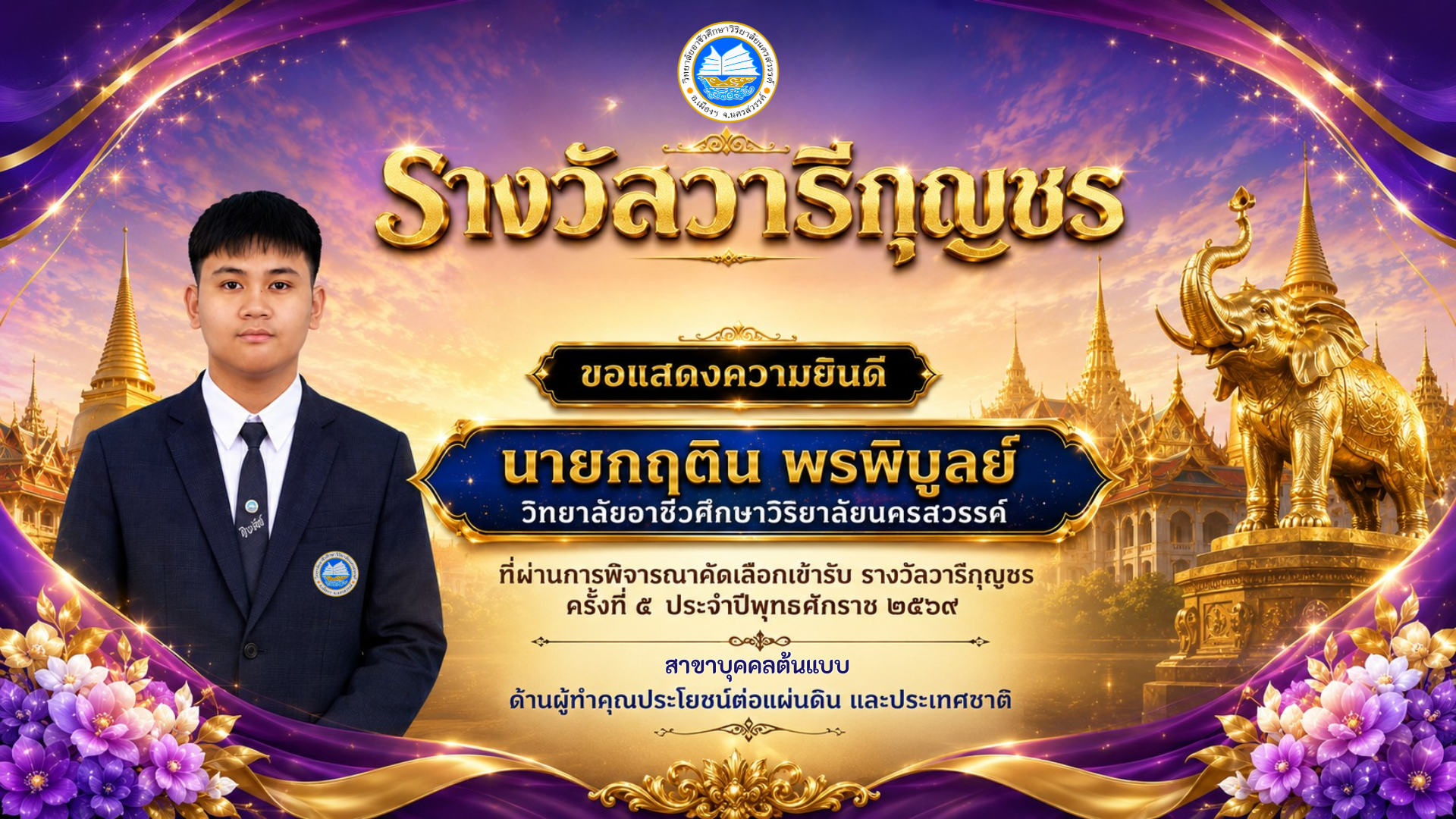 รางวัลวารีกุญชร