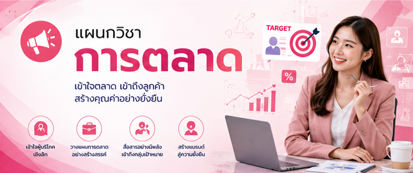 แผนกวิชาการตลาด