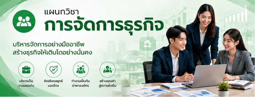แผนกวิชาการจัดการธุรกิจ
