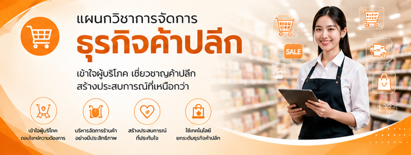 แผนกวิชาการจัดการธุรกิจค้าปลีก