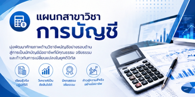 แผนกสาขาวิชาการบัญชี