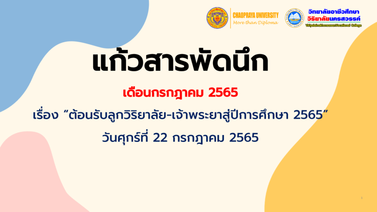 วิชาแก้วสารพัดนึก เดือน กรกฎาคม 2565