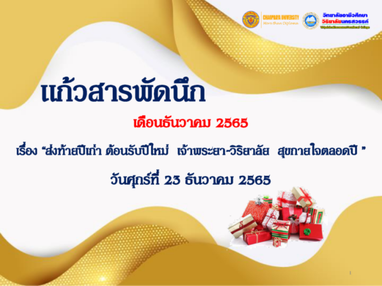 วิชาแก้วสารพัดนึก เดือน ธันวาคม 2565