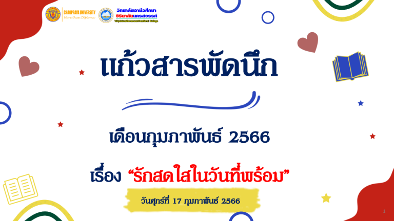 วิชาแก้วสารพัดนึก เดือน กุมภาพันธ์ 2566