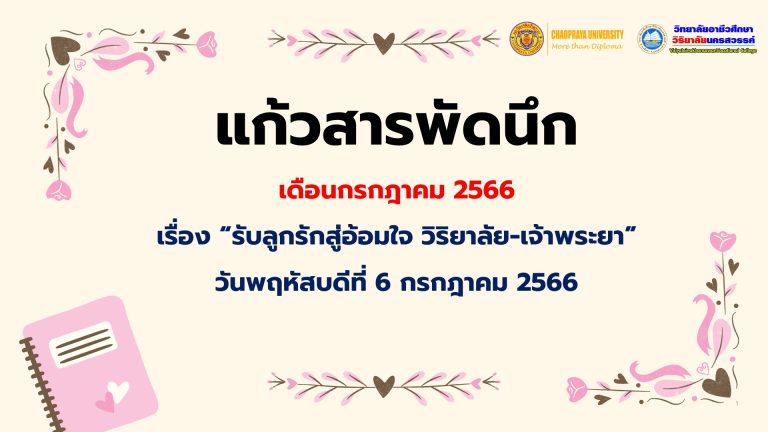 วิชาแก้วสารพัดนึก เดือน กรกฎาคม 2566