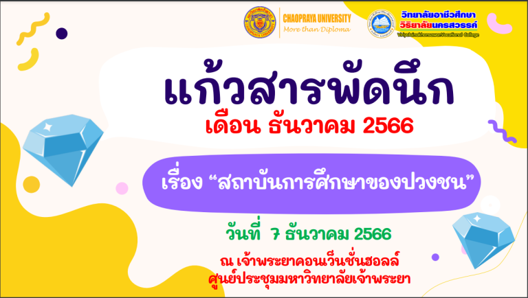 วิชาแก้วสารพัดนึก เดือน ธันวาคม 2566
