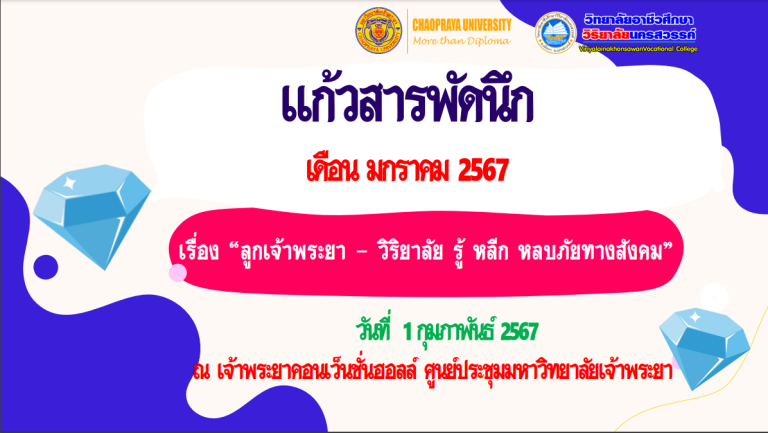 วิชาแก้วสารพัดนึก เดือน มกราคม 2567