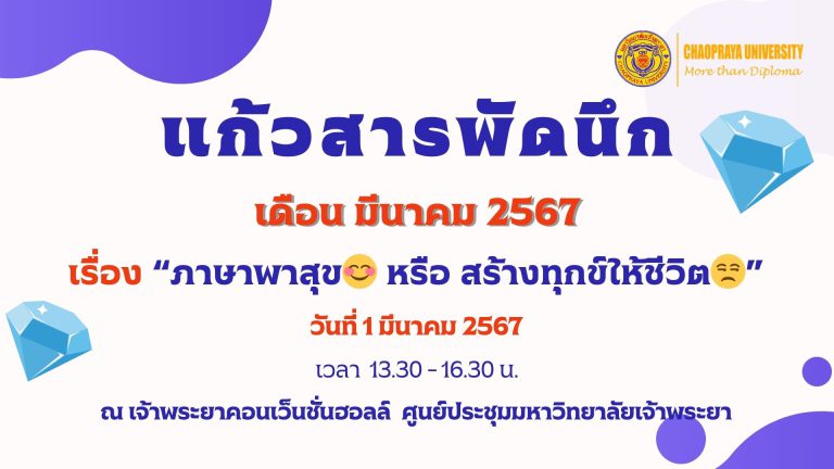 วิชาแก้วสารพัดนึก เดือน มีนาคม 2567