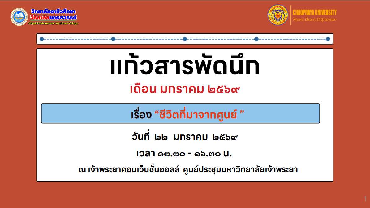 วิชาแก้วสารพัดนึก เดือน มกราคม 2569