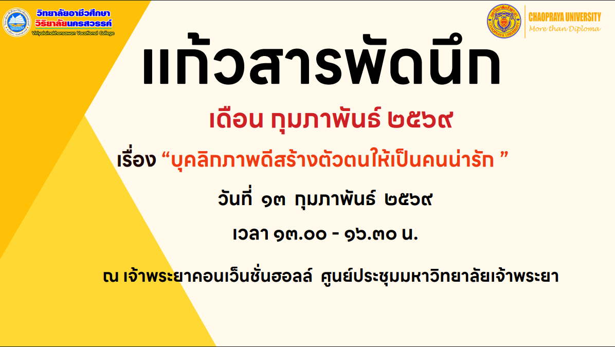 วิชาแก้วสารพัดนึก เดือน กุมภาพันธ์ 2569
