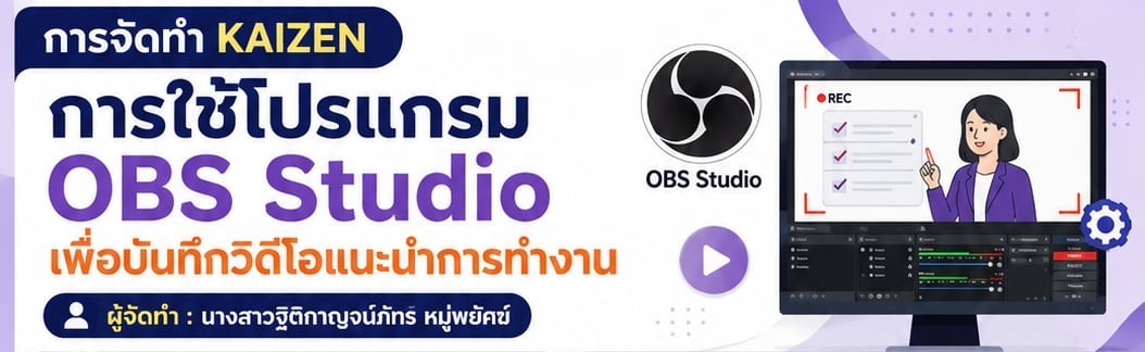 การใช้โปรแกรม OBS Studio เพื่อบันทึกวิดิโอแนะนำการทำงาน