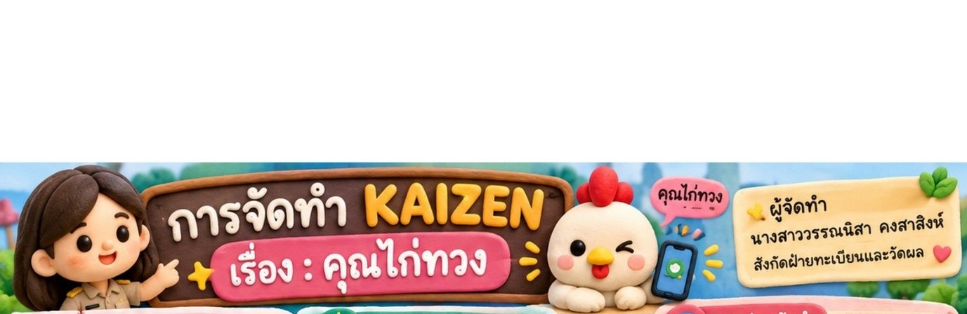 คุณไก่ทวง