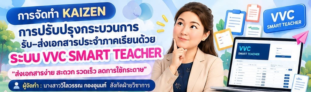 การปรับปรุงกระบวนการรับ-ส่งเอกสาร ประจำภาคเรียนด้วย ระบบ VVC SMART TEACHER
