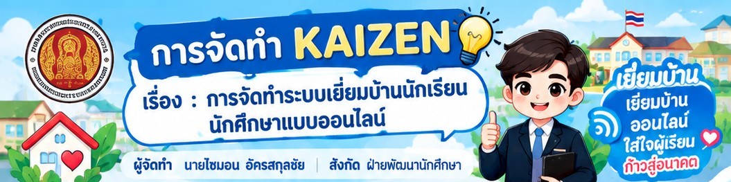การจัดทำระบบเยี่ยมบ้านนักเรียนนักศึกาาออนไลน์
