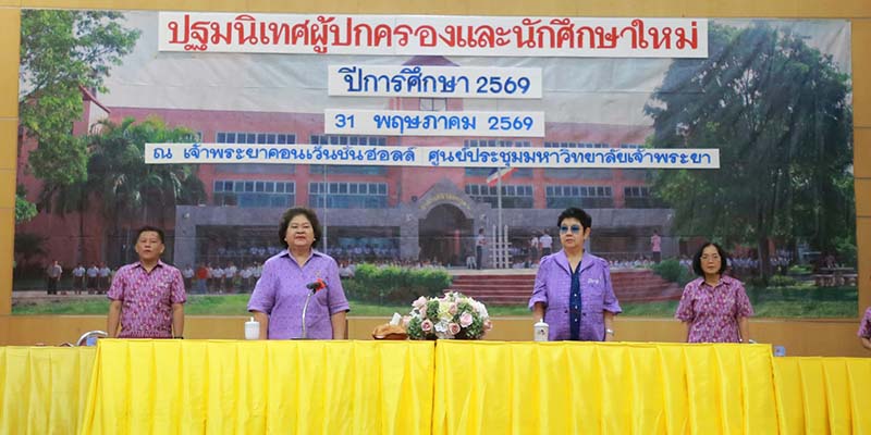 ปฐมนิเทศผู้ปกครองและนักศึกษาใหม่ ปีการศึกษา 2569