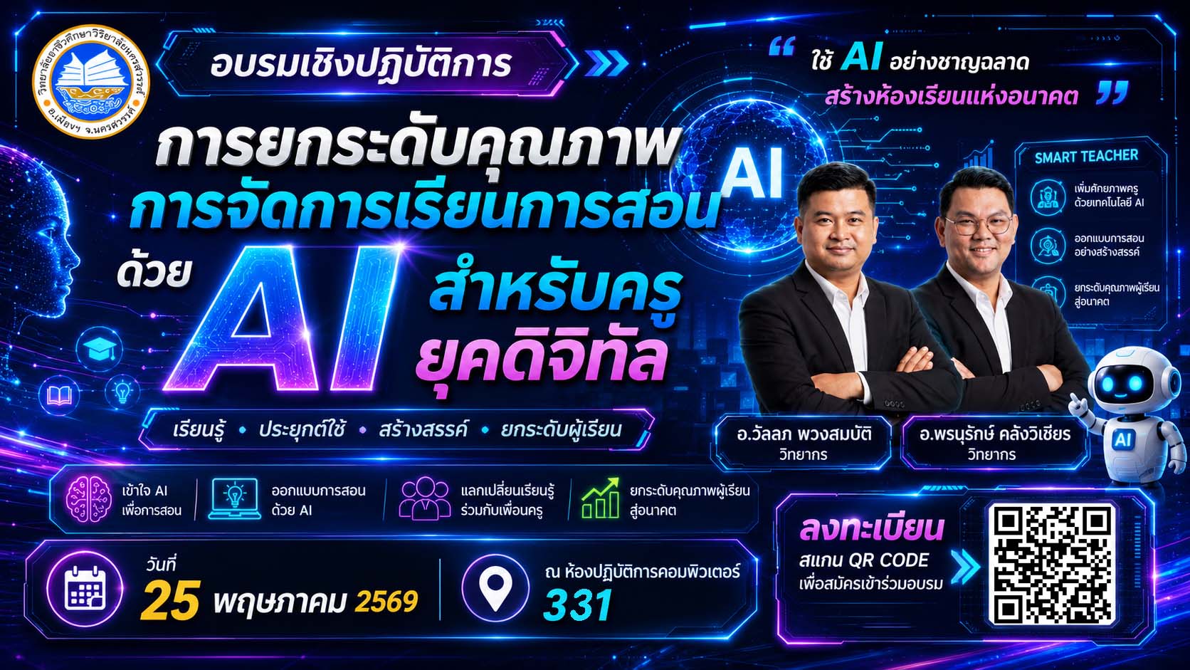 อบรมเชิงปฏิบัติการ ในหัวข้อ“การยกระดับคุณภาพการจัดการเรียนการสอนด้วย AI สำหรับครูยุคดิจิทัล ปีการศึกษา 2569