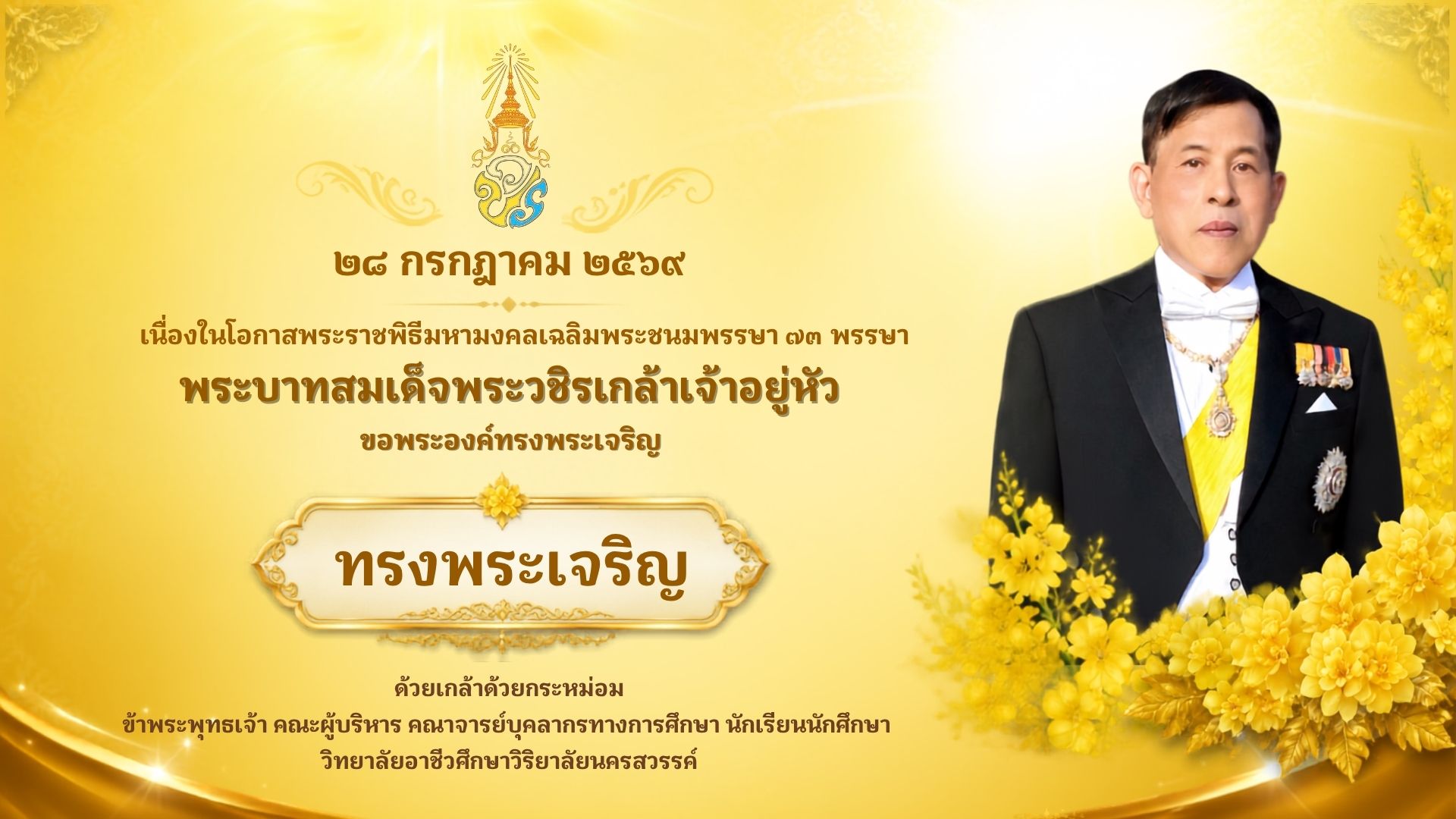 เนื่องในโอกาสวันเฉลิมพระชนมพรรษา พระบาทสมเด็จพระเจ้าอยู่หัว