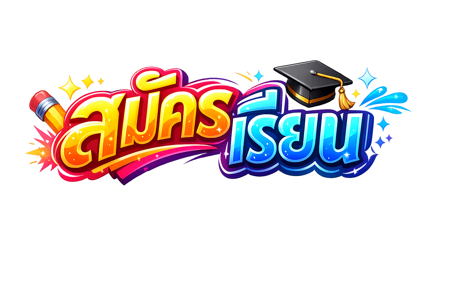 สมัครเรียน