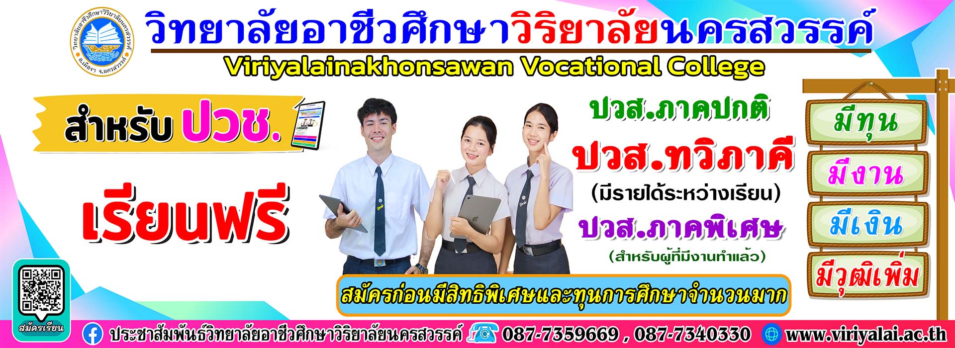 ยินดีต้อนรับสู่วิทยาลัยอาชีวศึกษาวิริยาลัยนครสวรรค์