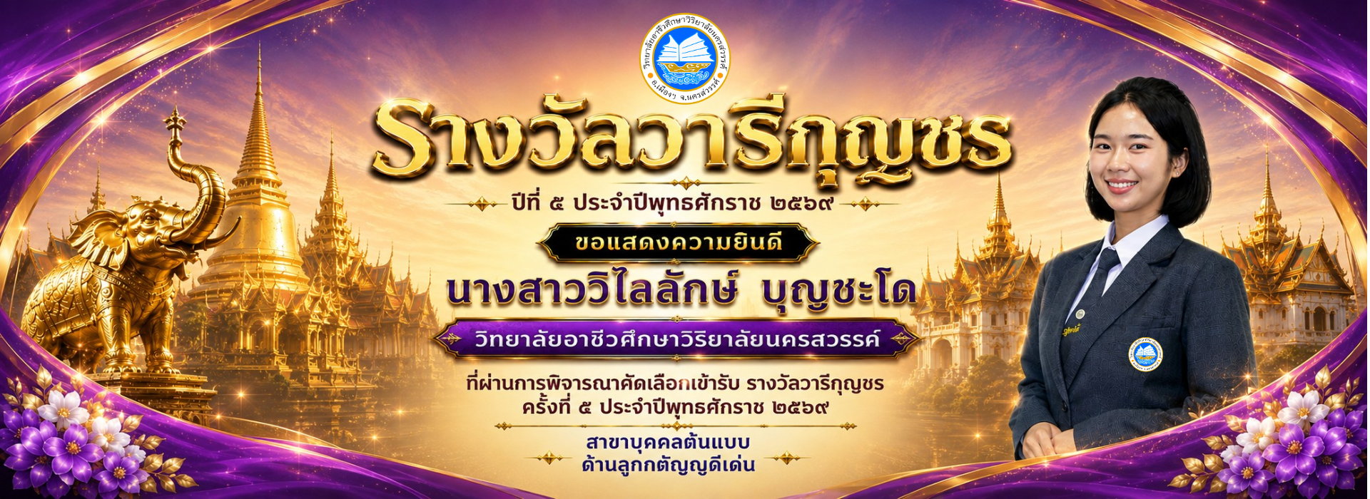 รางวัลวารีกุญชร 2