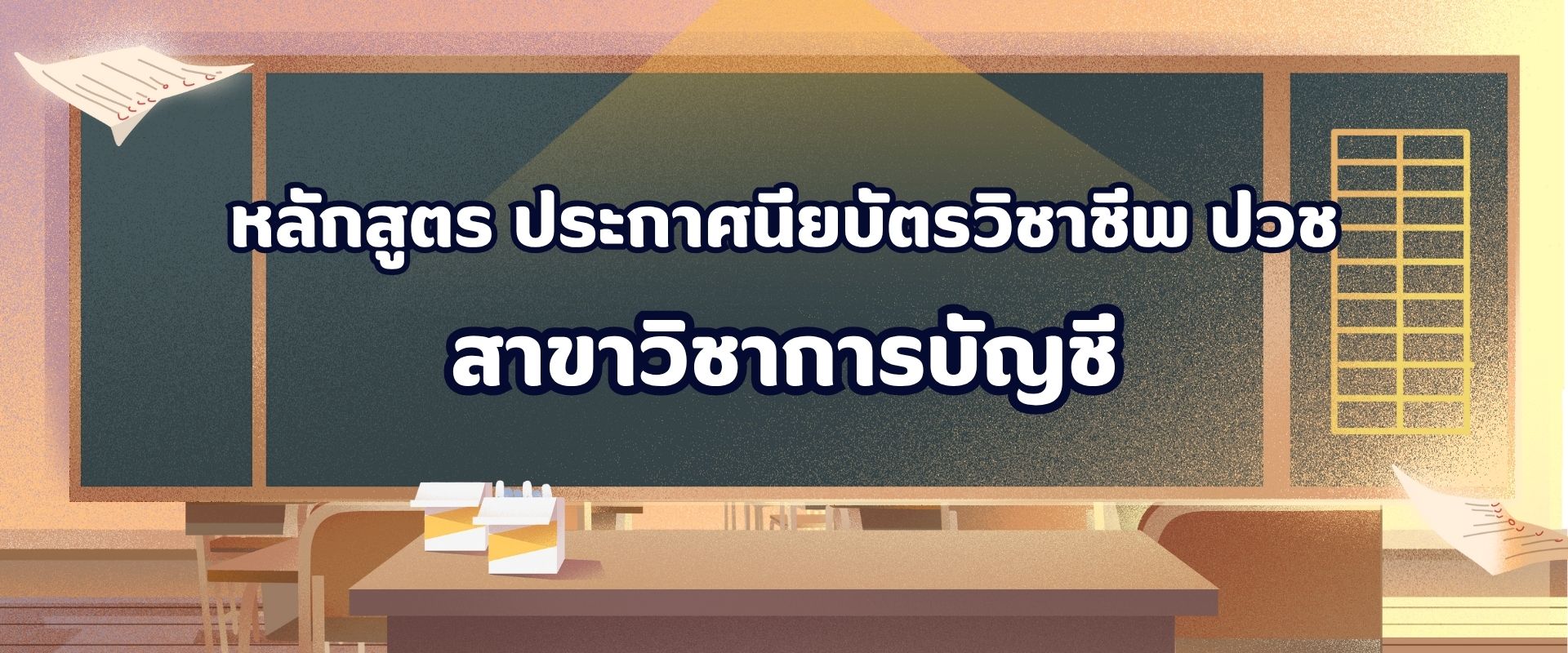 สาขาบัญชี