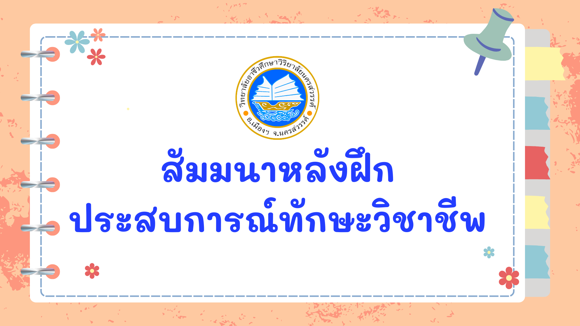 สัมมนาหลังฝึกประสบการณ์ทักษะวิชาชีพ