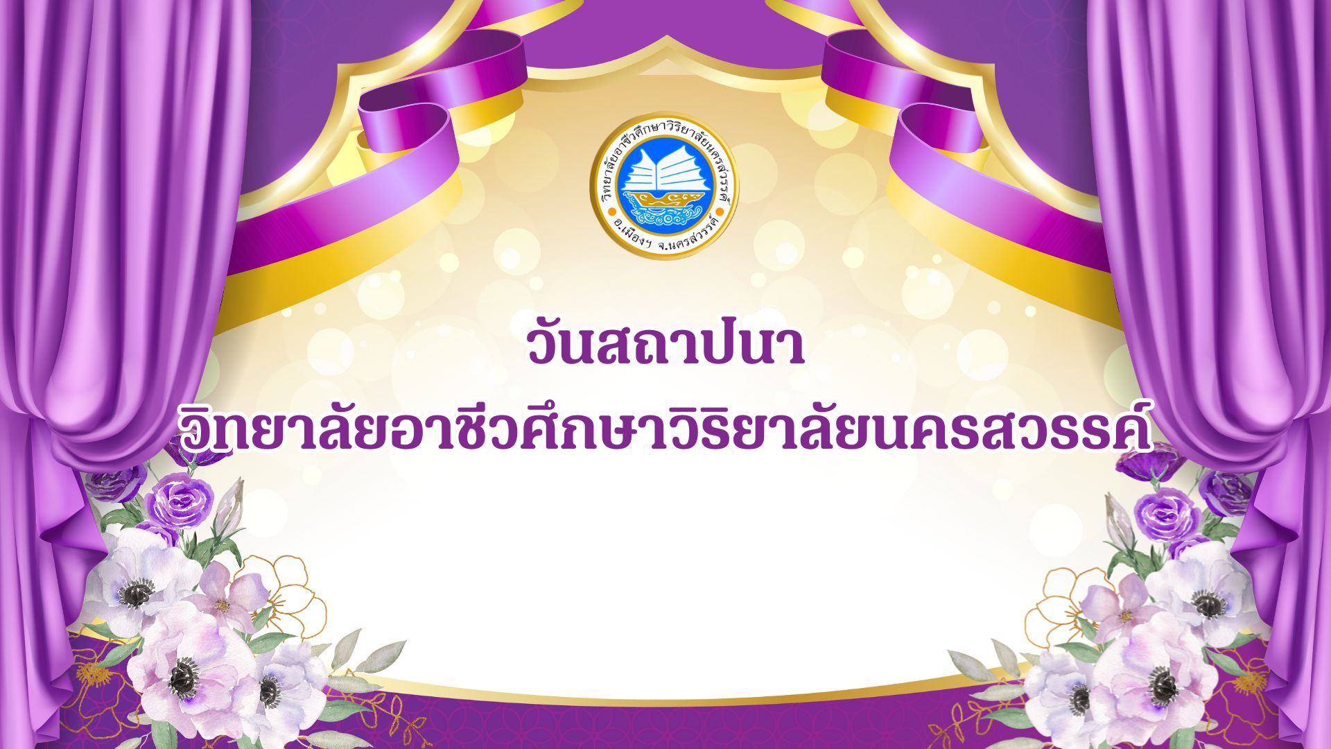 วันสถาปนาวิทยาลัยอาชีวศึกษาวิริยาลัยนครสวรรค์