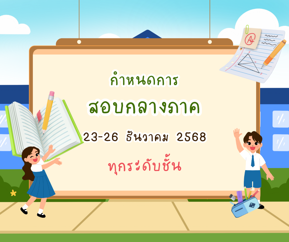 กำหนดการสอบกลางภาคเรียนที่ 2 ปีการศึกษา 2568