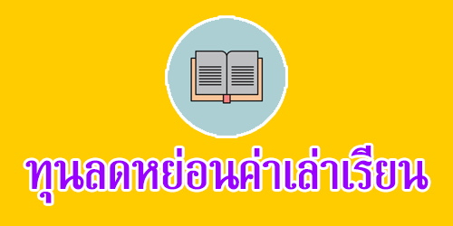 ทุนลดหย่อนค่าเล่าเรียน