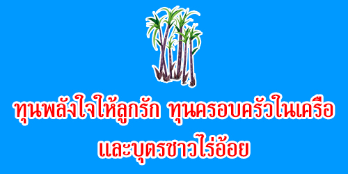 ทุนพลังใจให้ลูกรัก/ทุนครอบครัวในเครือและบุตรชาวไร่อ้อย มอบให้บุตรของพนักงาน
