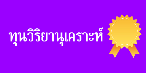 ทุนวิริยานุเคราะห์