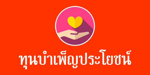 ทุนบำเพ็ญประโยชน์