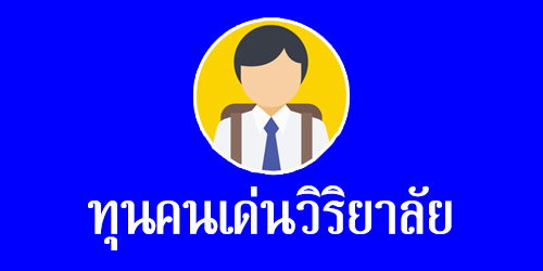 ทุนคนเด่นวิริยาลัย