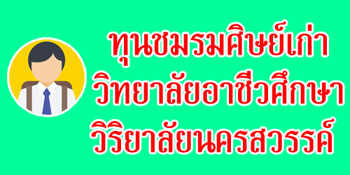 ทุนชมรมศิษย์เก่าวิทยาลัยอาชีวศึกษาวิริยาลัยนครสวรรค์