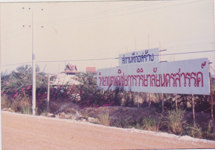 ก่อตั้งวิทยาลัย พ.ศ. 2523