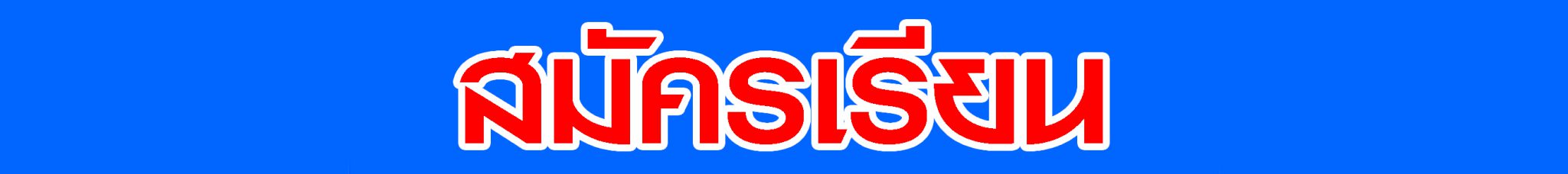 สมัครเรียน